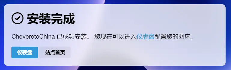 LINUX服务器Chevereto V4.0.7开心版部署教程(亲测)